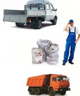 Вывоз мусора,мешков,мебели,спуск с этажей.Грузчики