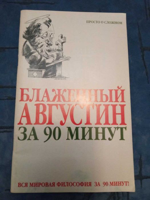 П. Стретерн. Блаженный Августин за 90 минут
