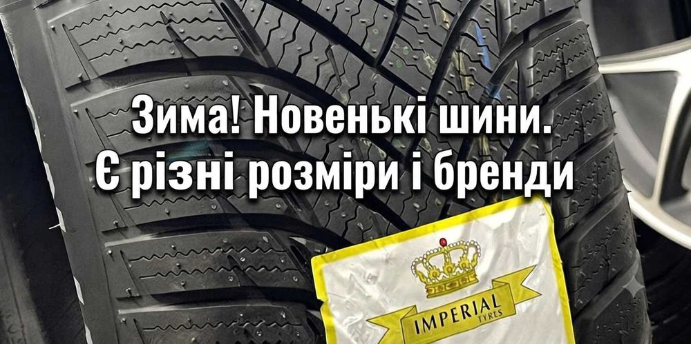 Зима  175/65R14 IMPERIAL  SNOWDRAGON HP  зима 2026 82T Самовивозу нема! Новенькі шини до вашої машини.