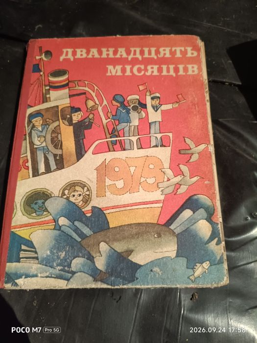 двенадцать месяцев - купить книги, журналы - Цена на OLX.ua