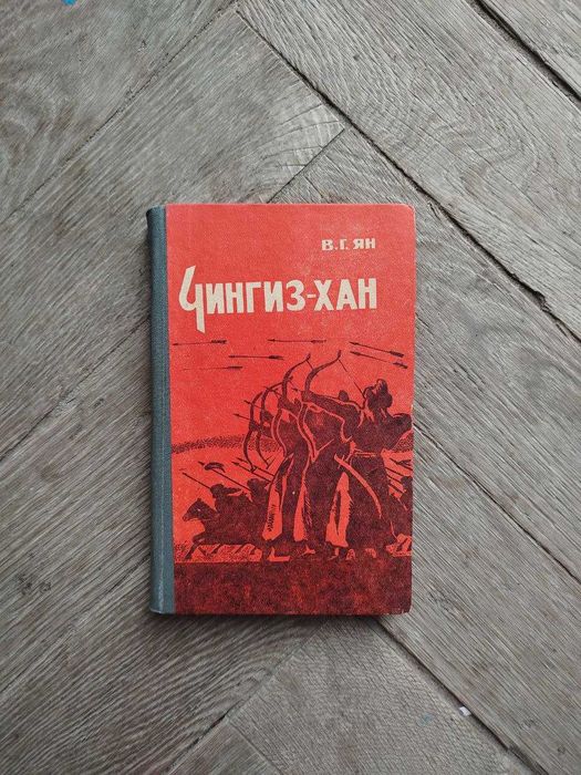 В.Г. Ян. ЧингизХан