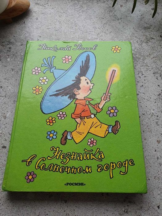 Незнайка в Солнечном городе Николай Носов