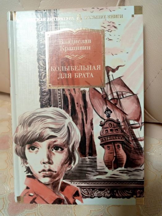 Большие книги Владислав Крапивин Колыбельная для брата