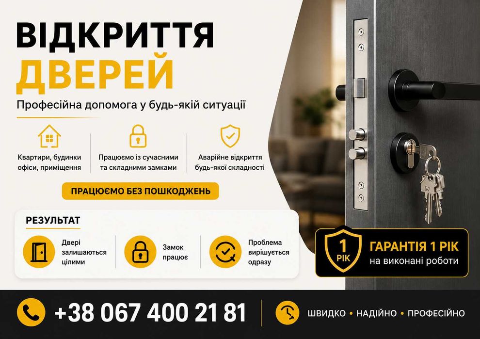 Аварійне відкриття дверей без пошкоджень швидкий виїзд ГАРАНТІЯ!