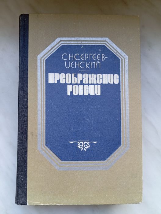 С.Н. Сергеев-Ценский. Преображение России