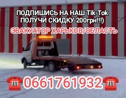 Эвакуатор Чутово/ Валки (Евакуатор Чутове/Валки)