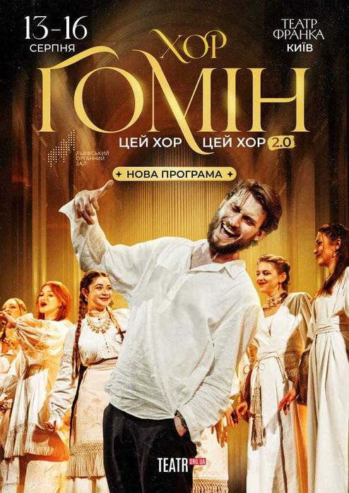 Квитки на концерт Хор Гомін 13-16.08 Віп Vip Партер Театр Франко особиста зустріч
