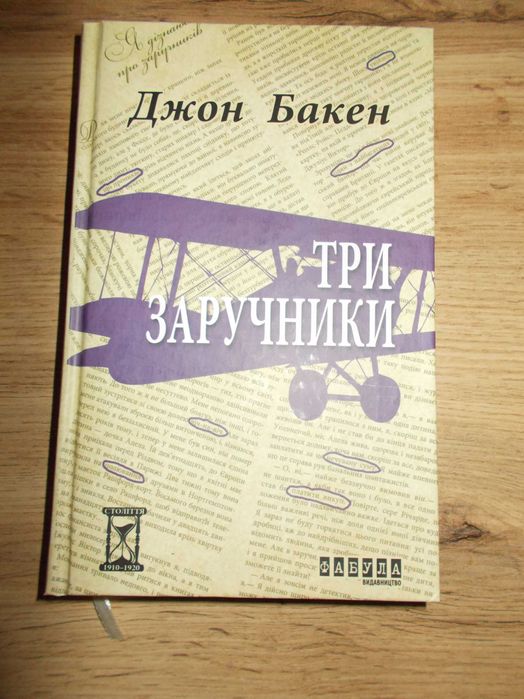Д. Бакен. Три заложника