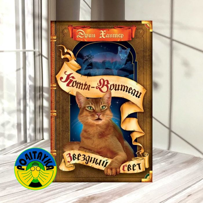 Эрин Хантер Коты-Воители. Звездный свет