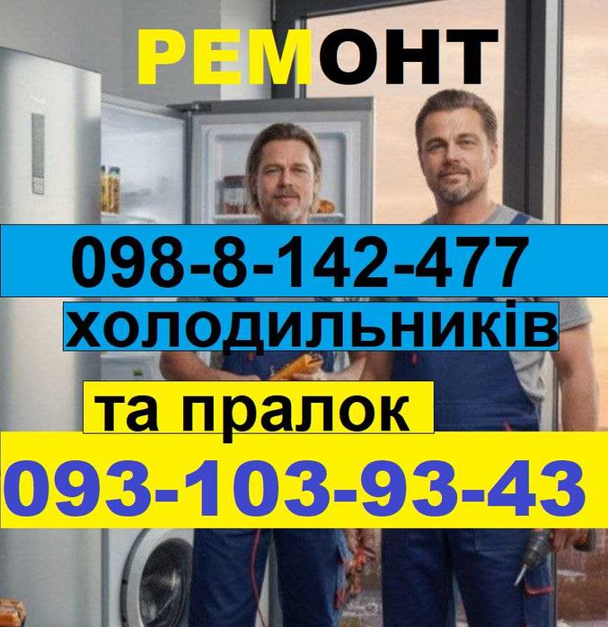 Ремонт холодильників Вінниця