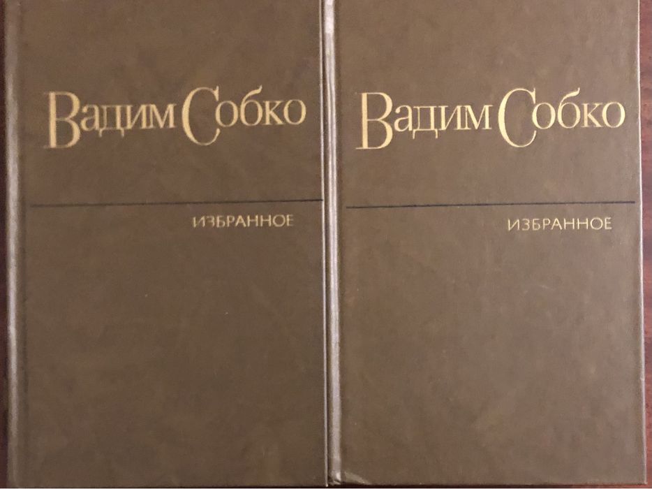 В. Собко. Избранные произведения в двух томах