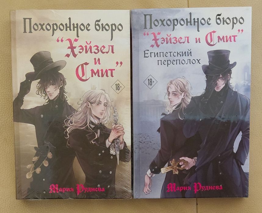 Похоронное бюро "Хейзел и Смит"