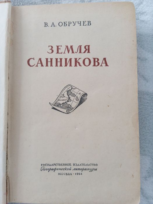 В. Обручев. Земля Санникова