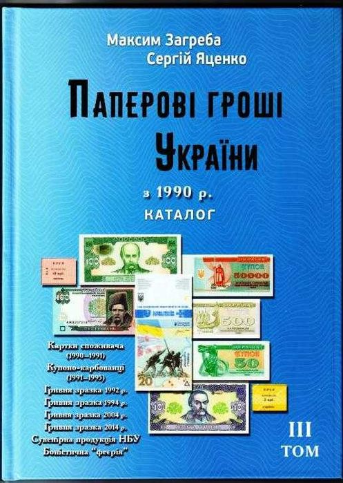 Каталог Паперові гроші в України з 1990 Загреба ред. 2026 р. Т. 3