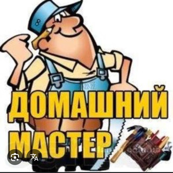 Домашній майстер, майстер на годину