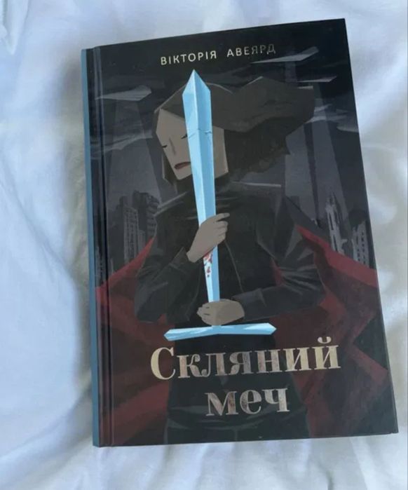 Багряна королева/Скляний меч/Клітка короля/Буря війни Вікторія Авеярд