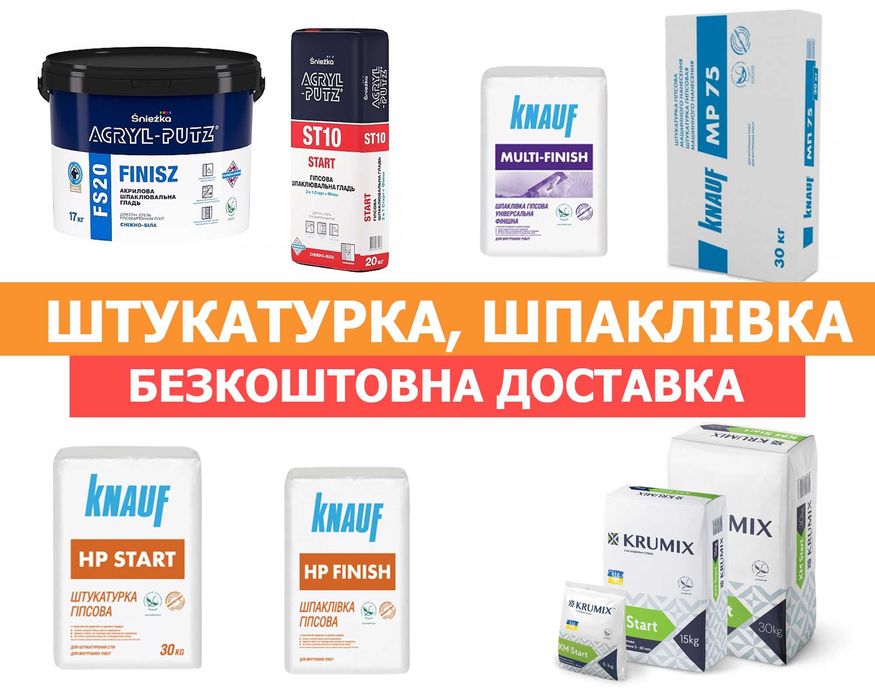 Штукатурка стартова, шпаклівка фінішна, Кнауф, Крумікс, Акрил путц 2в1