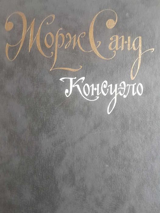 Ж. Санд. Консуело