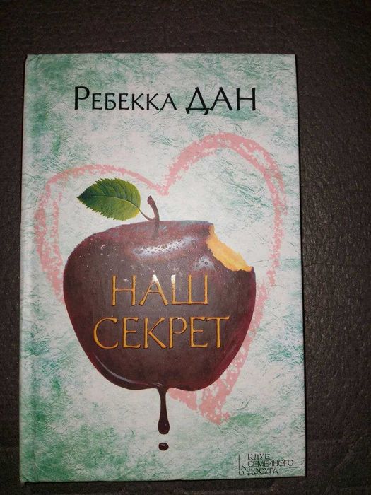 Наш секрет | Ребекка Дан.