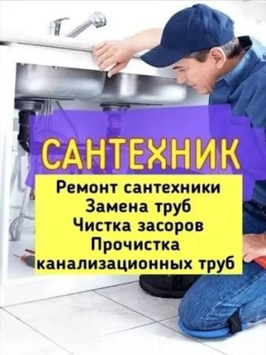 Сантехник Харьков.Все районы.Ремонт бачка унитаза и инсталляции.Замена стояков,труб
