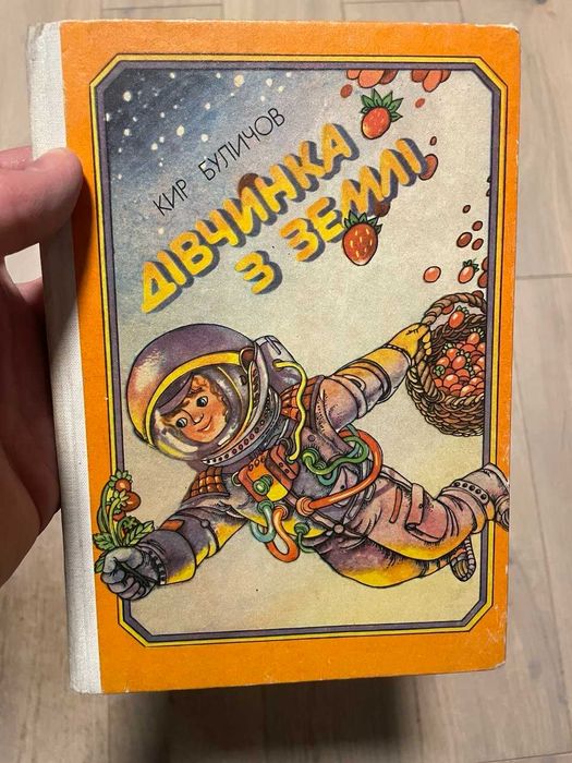 К. Буличов. Девочка с Земли