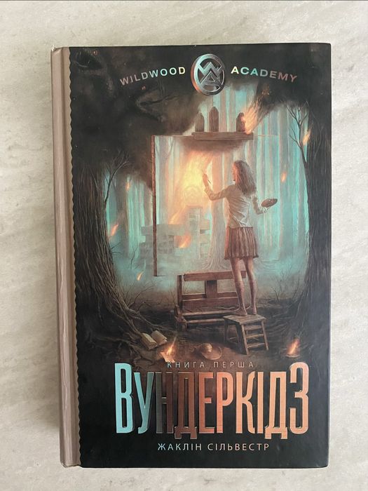 Ж. Сильвестр. Вундеркиды