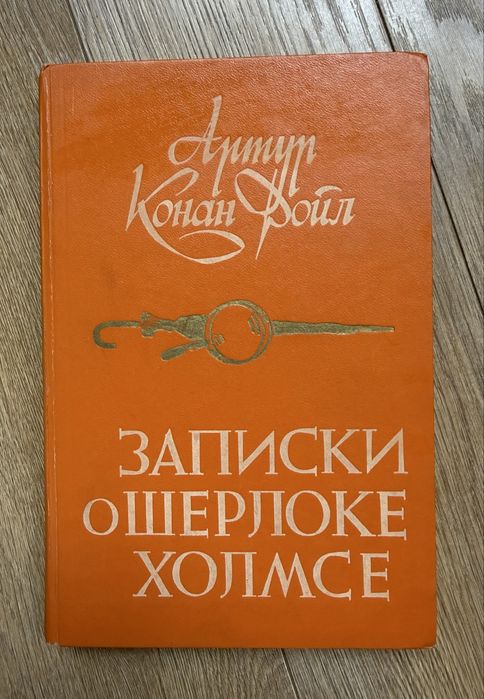 А.К. Дойл. Записки о Шерлоке Холмсе