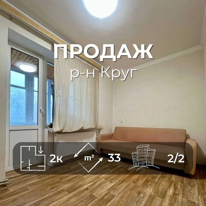 2 кімнатна квартира 33 м2 з автономним опаленням, 2-й поверх. Круг(SP)