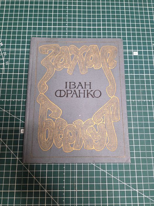 Захар беркут Іван Франко 1974 р вид. Дніпро мал. Г. Якутович