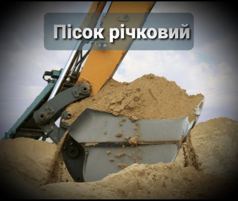 Щебінь,Пісок,Відсів