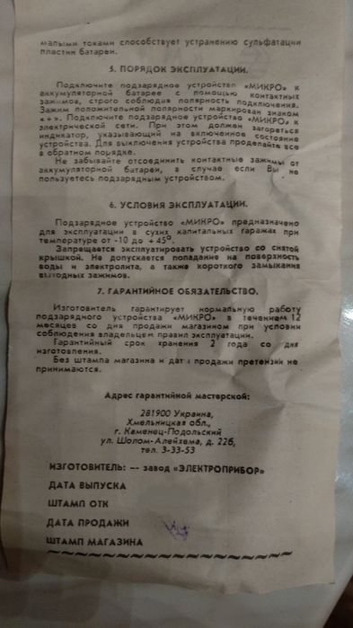 Подзарядное устройство "Микро"