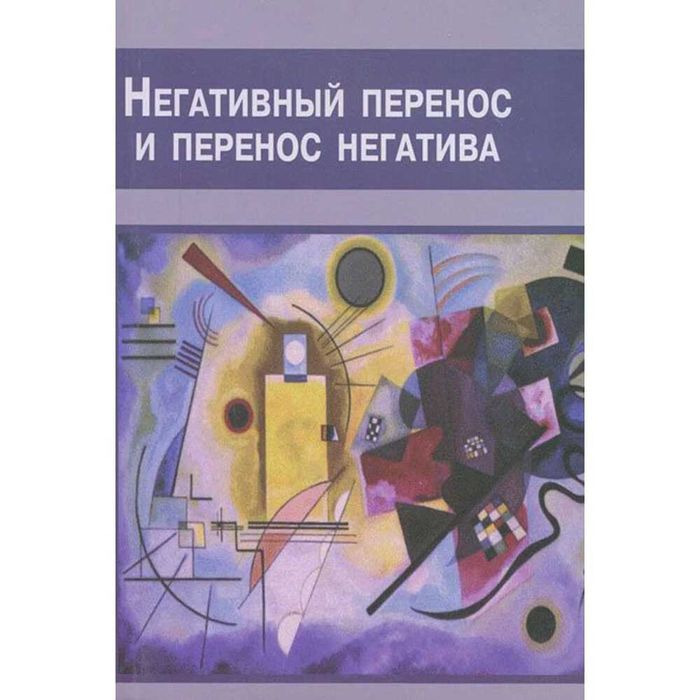 Негативный перенос и перенос негатива Франсуа Дюпарк
