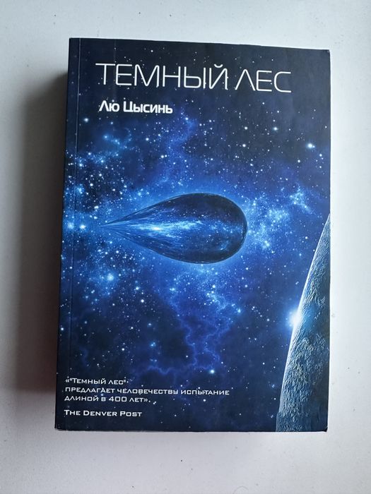 Лю Цысинь Задача трех тел(только комплектом)