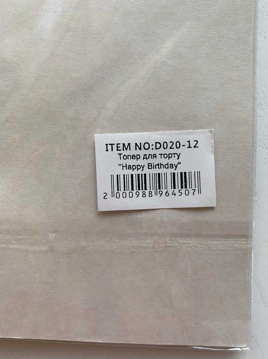 Эко топпер украшение на торт Happy Birthday - C Днём рождения