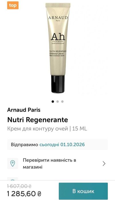 Крем навколо очей Arnaud Nutri Regeneration, антивозрастной крем вокруг глаз.