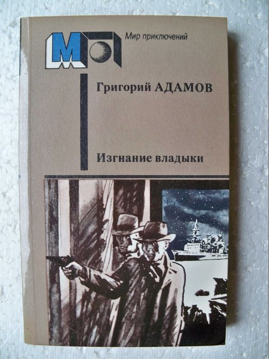 Г. Адамов. Изгнание владыки