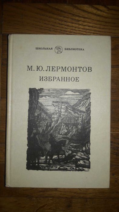 М. Лермантов. Избранное