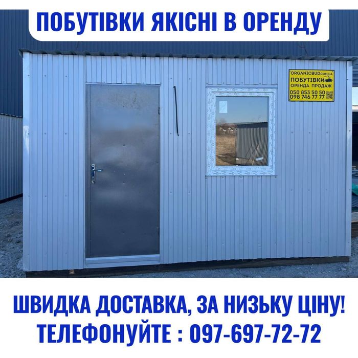 ПОБУТІВКИ в оренду! Вагончики для робітників, модульні будинки