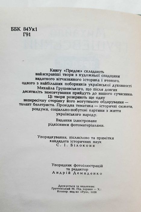 Грушевський. Предок