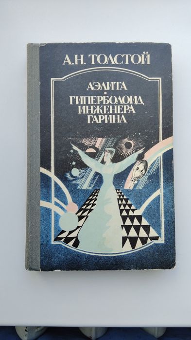 А.Н. Толстой. Аэлита. Гиперболоид инженера Гарина