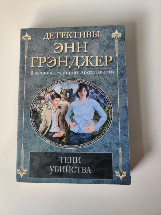 Энн Грэнджер. Тени убийства