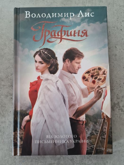 В. Лис. Графиня