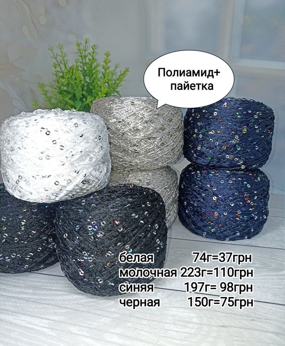 Пряжа шерсть, акрил бу, пайетка
