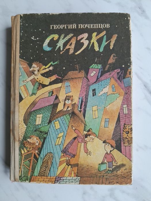 Г. Почепцов. Сказки