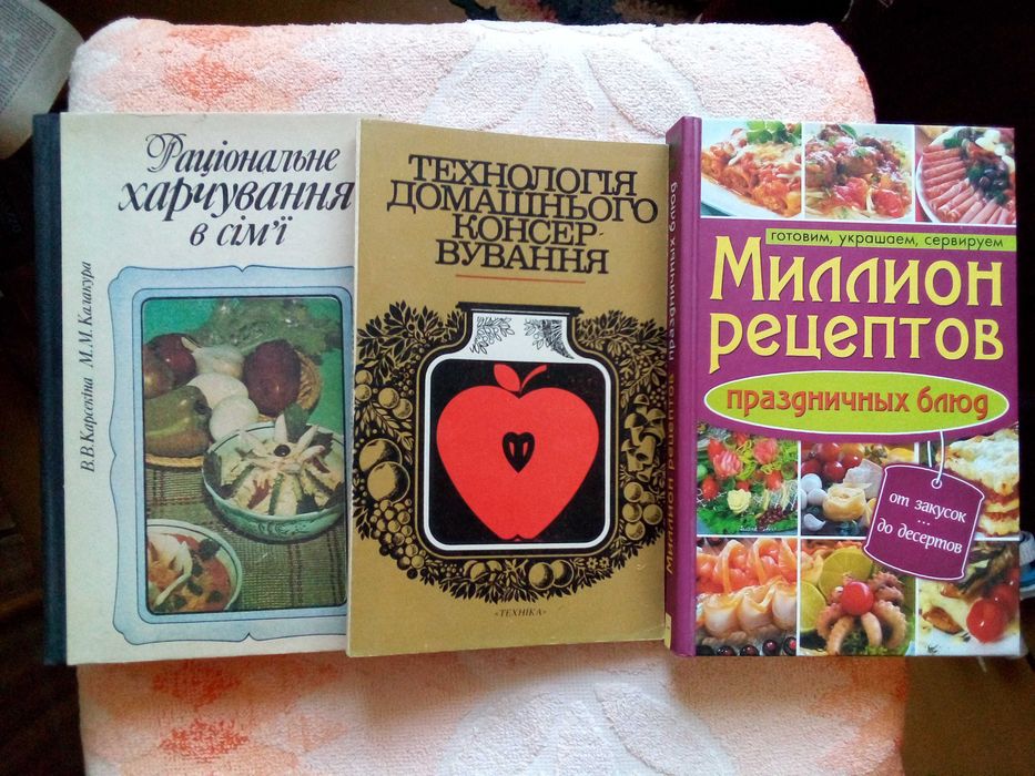 книги Раціональне харчування в сім'ї; Технологія домашнього консервування; Миллион рецептов праздничных блюд (можно по отдельности)