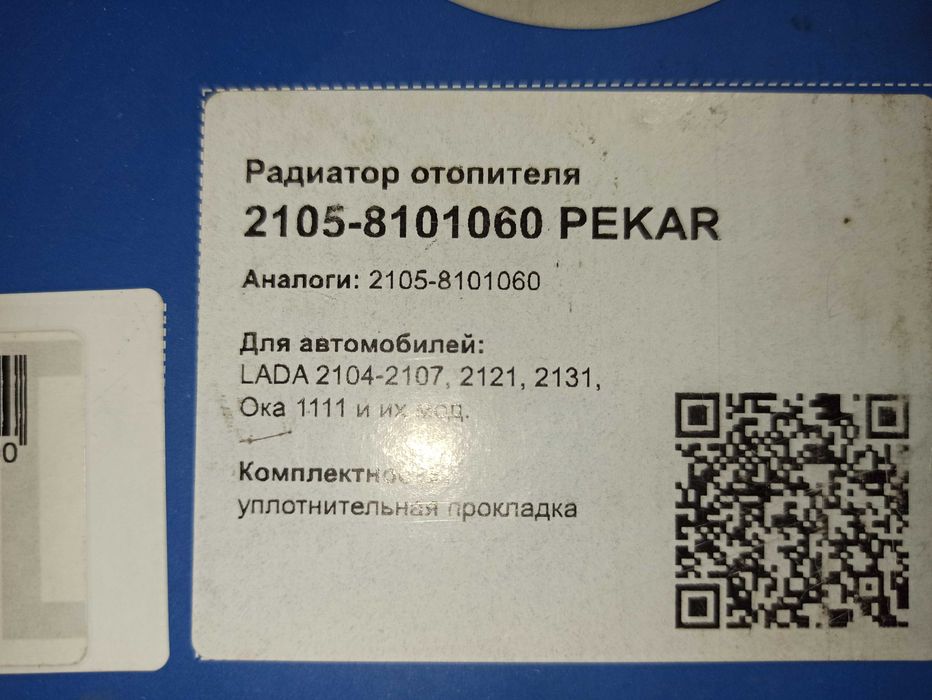 Радіатор отоплення 2105-8101060 PEKAR