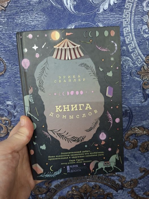 Э. Свайлер. Книга домыслов