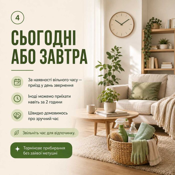 Термінове прибирання квартири сьогодні або завтра
