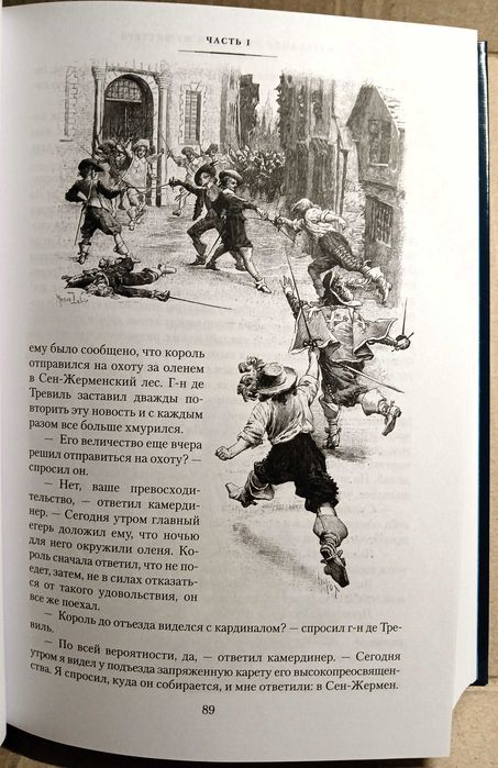 НОВАЯ! "Три мушкетёра", А.Дюма (худ. Морис Лелуар)