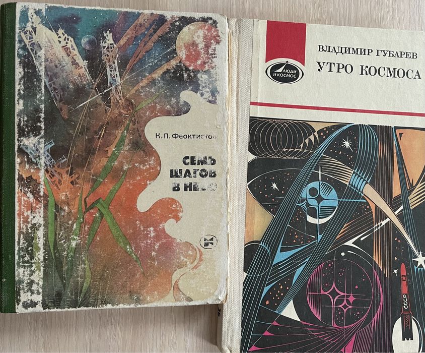 К.П. Феоклистов. Семь шагов в небо